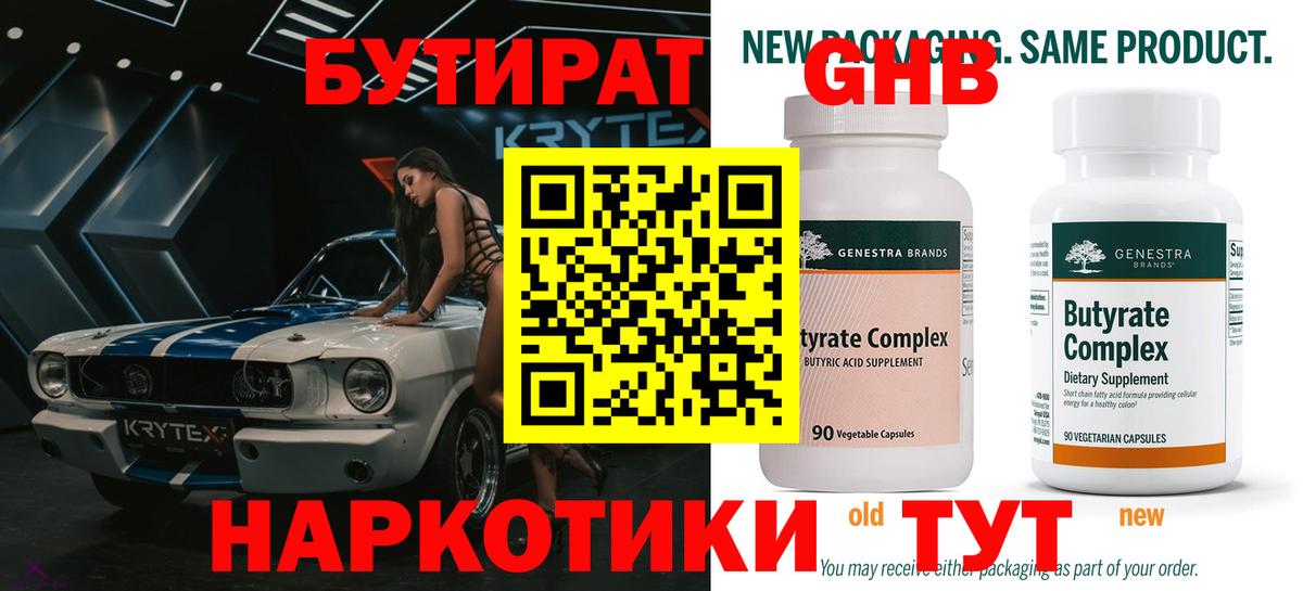 БУТИРАТ оксибутират  Вход с VPN  Красный Сулин 